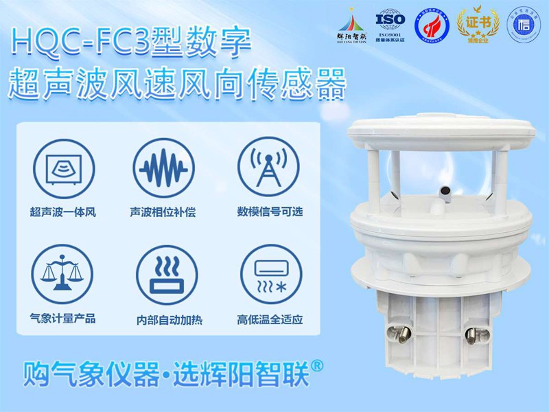 超聲波風(fēng)速風(fēng)向傳感器（HQC-FC3）