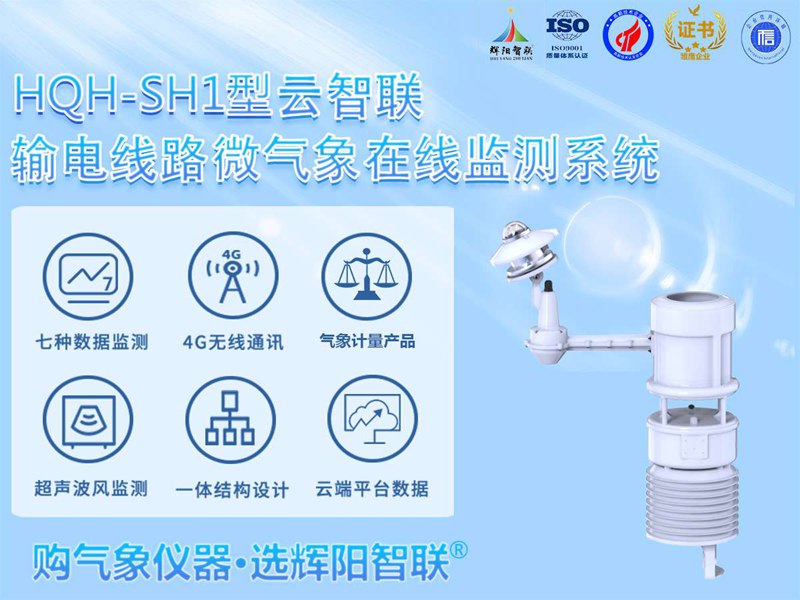 輸電線(xiàn)路微氣象在線(xiàn)監(jiān)測(cè)系統(tǒng)（HQH-SH1）
