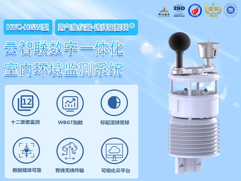 室內(nèi)環(huán)境監(jiān)測(cè)系統(tǒng)（HYC-HGW）