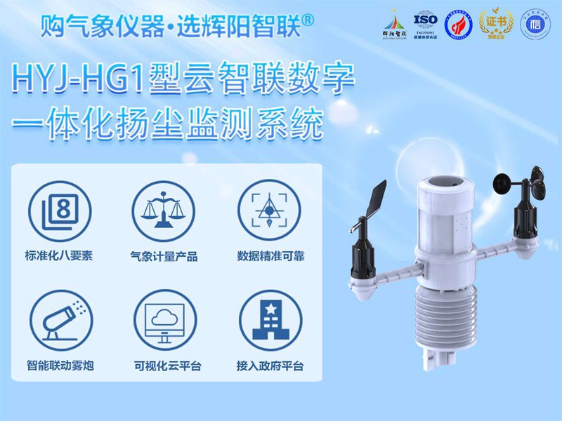 揚(yáng)塵噪音監(jiān)測(cè)系統(tǒng)（HYJ-HG1）