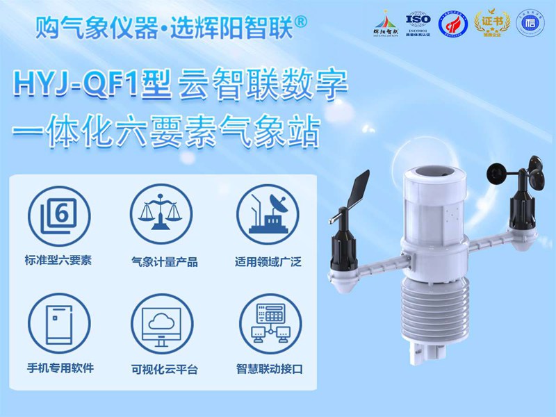 一體化六要素氣象站（HYJ-QF1）