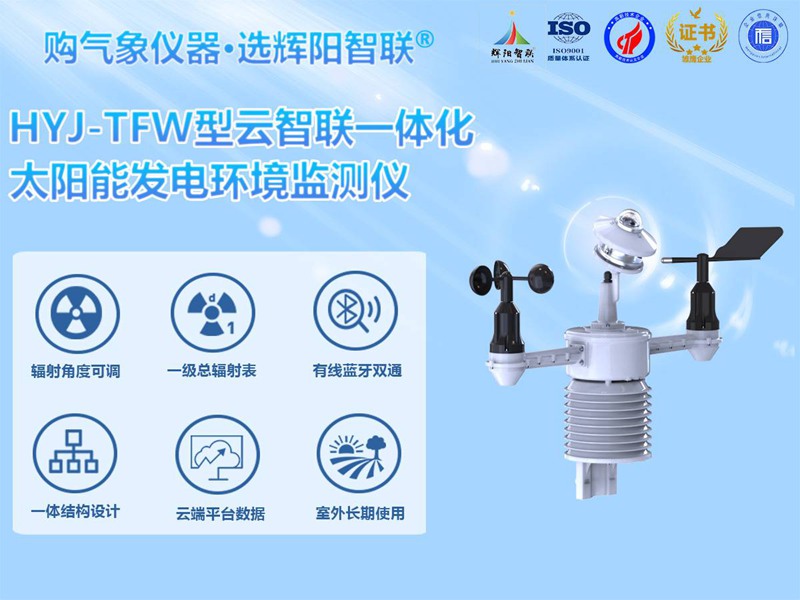 分布式光伏氣象站（HYJ-TFW）