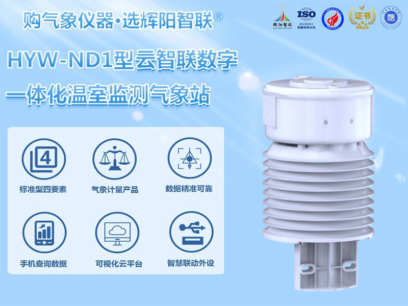 智慧溫室監(jiān)測(cè)氣象站（HYW-ND1）